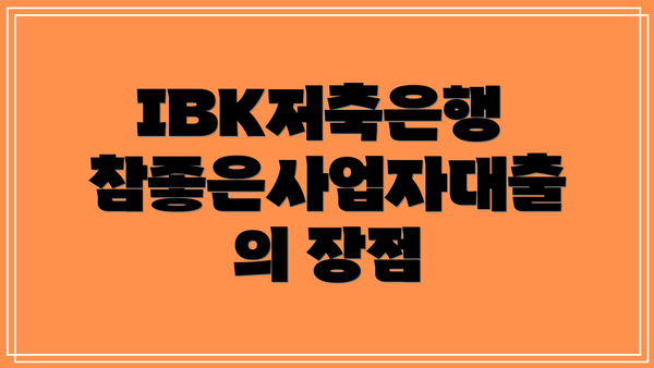 IBK저축은행 참좋은사업자대출의 장점