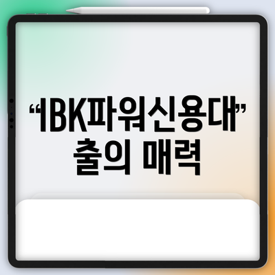 IBK파워신용대출의 매력