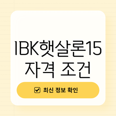 IBK햇살론15 자격 조건