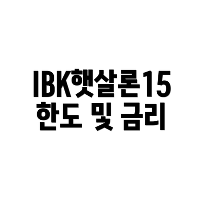 IBK햇살론15 한도 및 금리