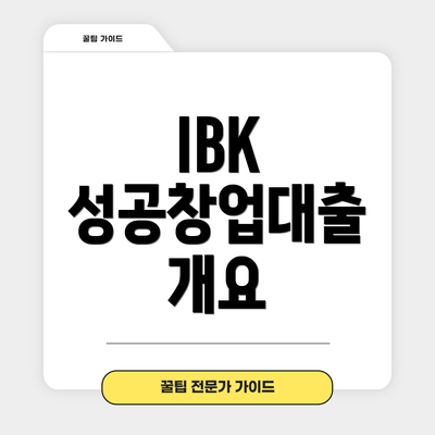 IBK 성공창업대출 개요