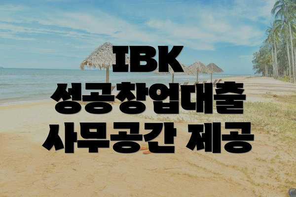 IBK 성공창업대출 사무공간 제공
