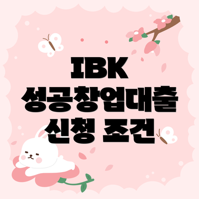 IBK 성공창업대출 신청 조건