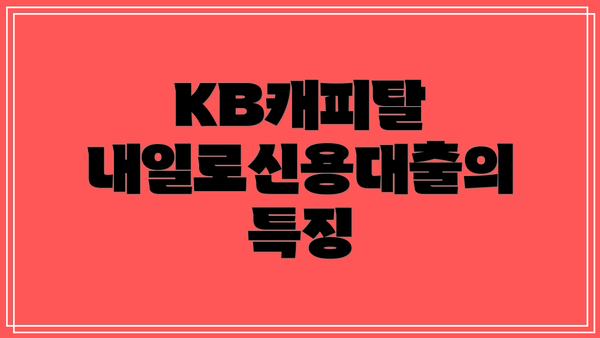 KB캐피탈 내일로신용대출의 특징