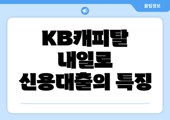 KB캐피탈 내일로 신용대출의 특징