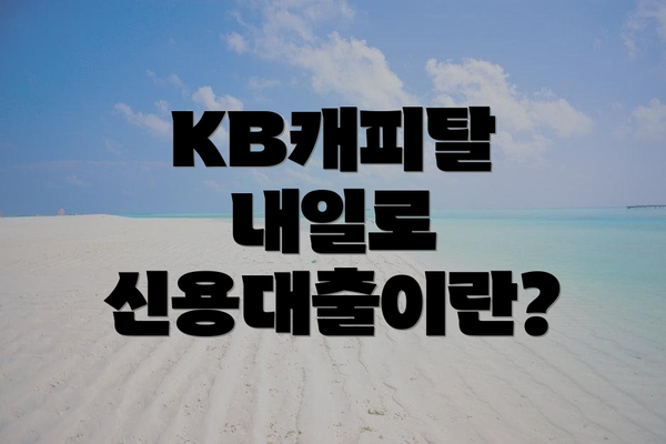 KB캐피탈 내일로 신용대출이란?