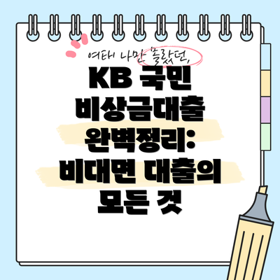 KB 국민 비상금대출 완벽정리: 비대면 대출의 모든 것