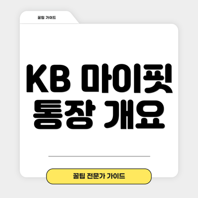 KB 마이핏 통장 개요
