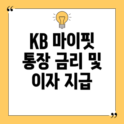 KB 마이핏 통장 금리 및 이자 지급