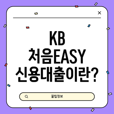 KB 처음EASY 신용대출이란?