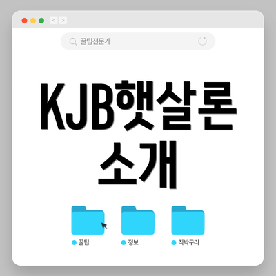 KJB햇살론 소개