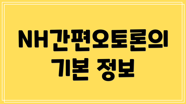 NH간편오토론의 기본 정보