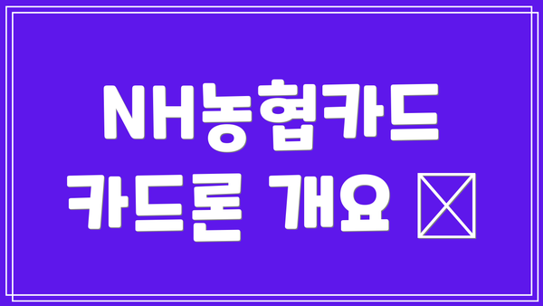 NH농협카드 카드론 개요 📋