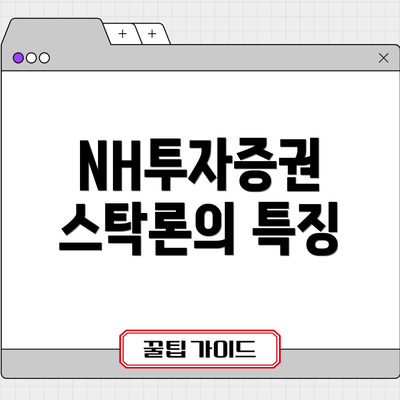 NH투자증권 스탁론의 특징