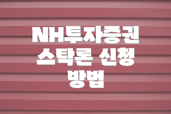 NH투자증권 스탁론 신청 방법