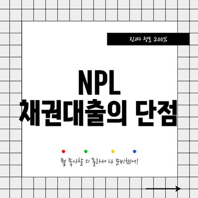 NPL 채권대출의 단점