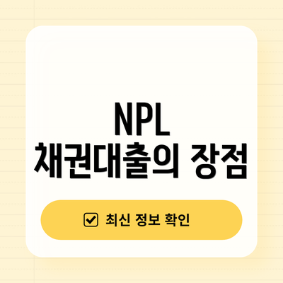 NPL 채권대출의 장점