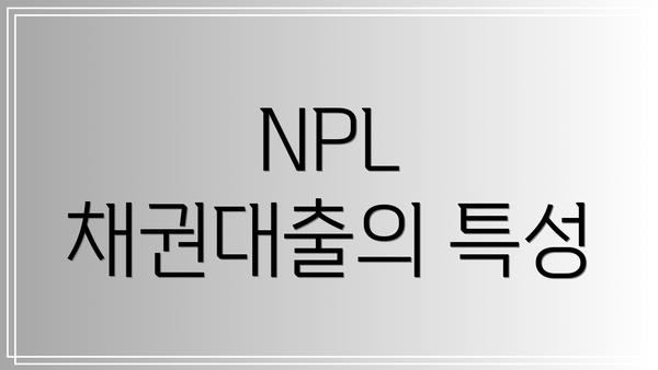 NPL 채권대출의 특성