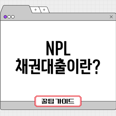 NPL 채권대출이란?