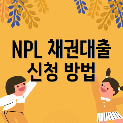 NPL 채권대출 신청 방법