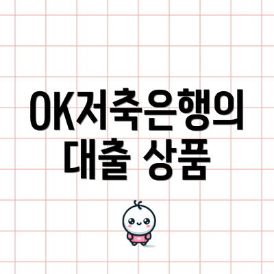 OK저축은행의 대출 상품