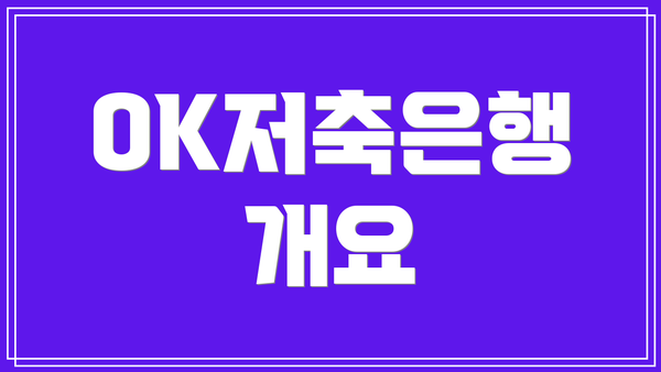 OK저축은행 개요