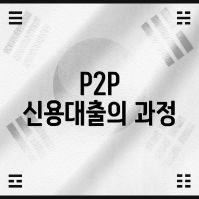 P2P 신용대출의 과정