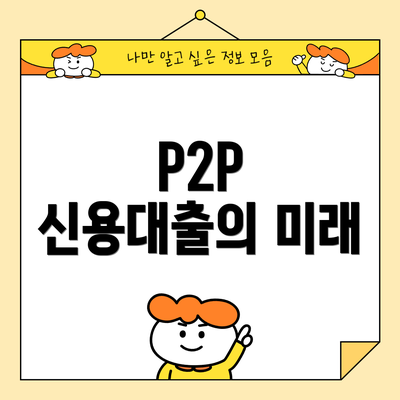 P2P 신용대출의 미래