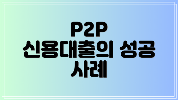 P2P 신용대출의 성공 사례