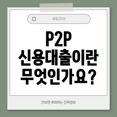 P2P 신용대출이란 무엇인가요?