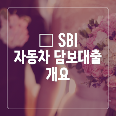 📊 SBI 자동차 담보대출 개요
