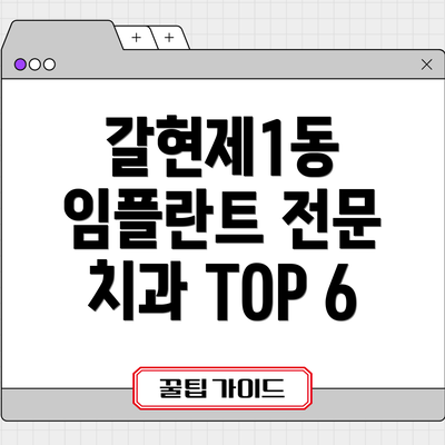 갈현제1동 임플란트 전문 치과 TOP 6