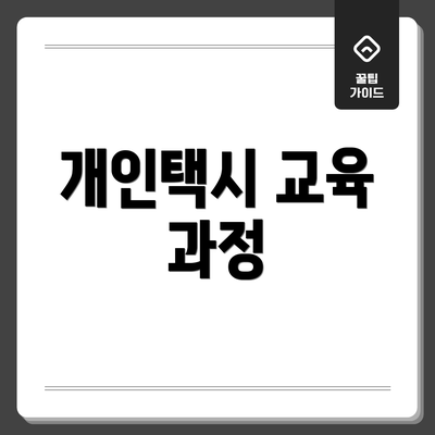 개인택시 교육 과정