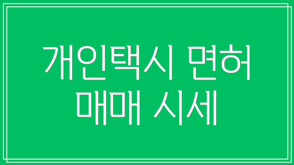 개인택시 면허 매매 시세