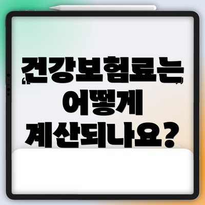 건강보험료는 어떻게 계산되나요?