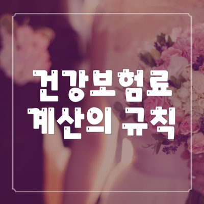 건강보험료 계산의 규칙