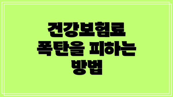 건강보험료 폭탄을 피하는 방법