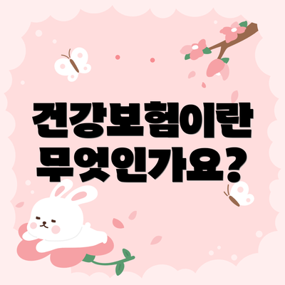 건강보험이란 무엇인가요?