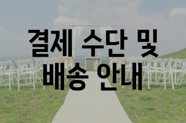 결제 수단 및 배송 안내