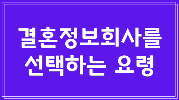 결혼정보회사를 선택하는 요령