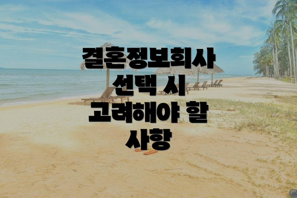 결혼정보회사 선택 시 고려해야 할 사항