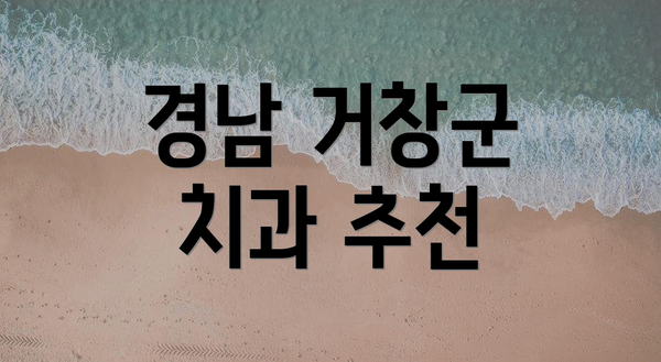 경남 거창군 치과 추천
