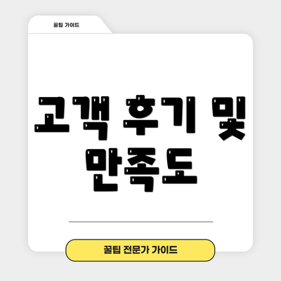 고객 후기 및 만족도