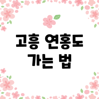 고흥 연홍도 가는 법