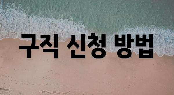 구직 신청 방법