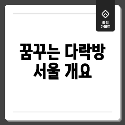 꿈꾸는 다락방 서울 개요