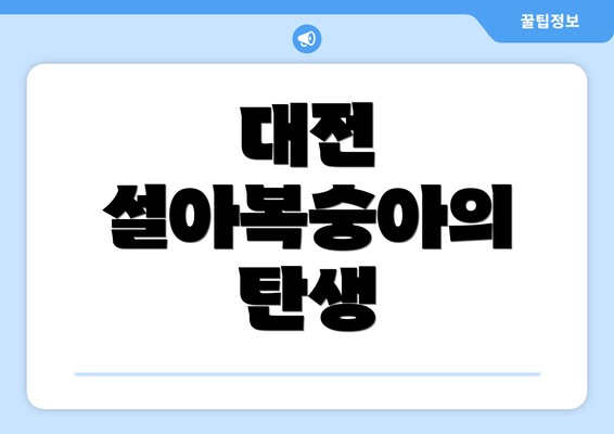 대전 설아복숭아의 탄생