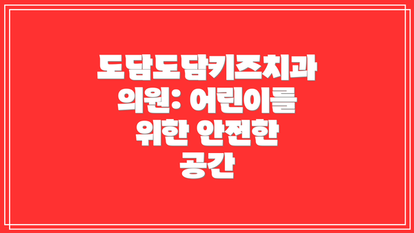도담도담키즈치과의원: 어린이를 위한 안전한 공간