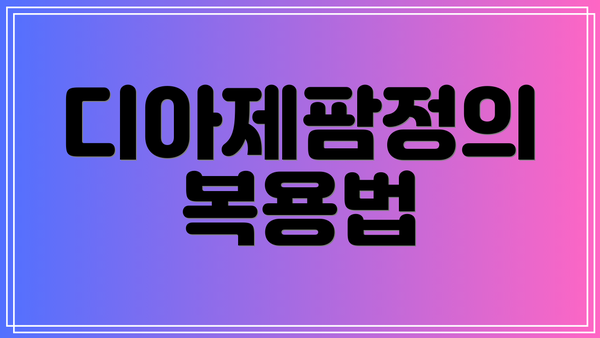 디아제팜정의 복용법