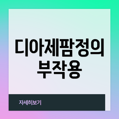 디아제팜정의 부작용